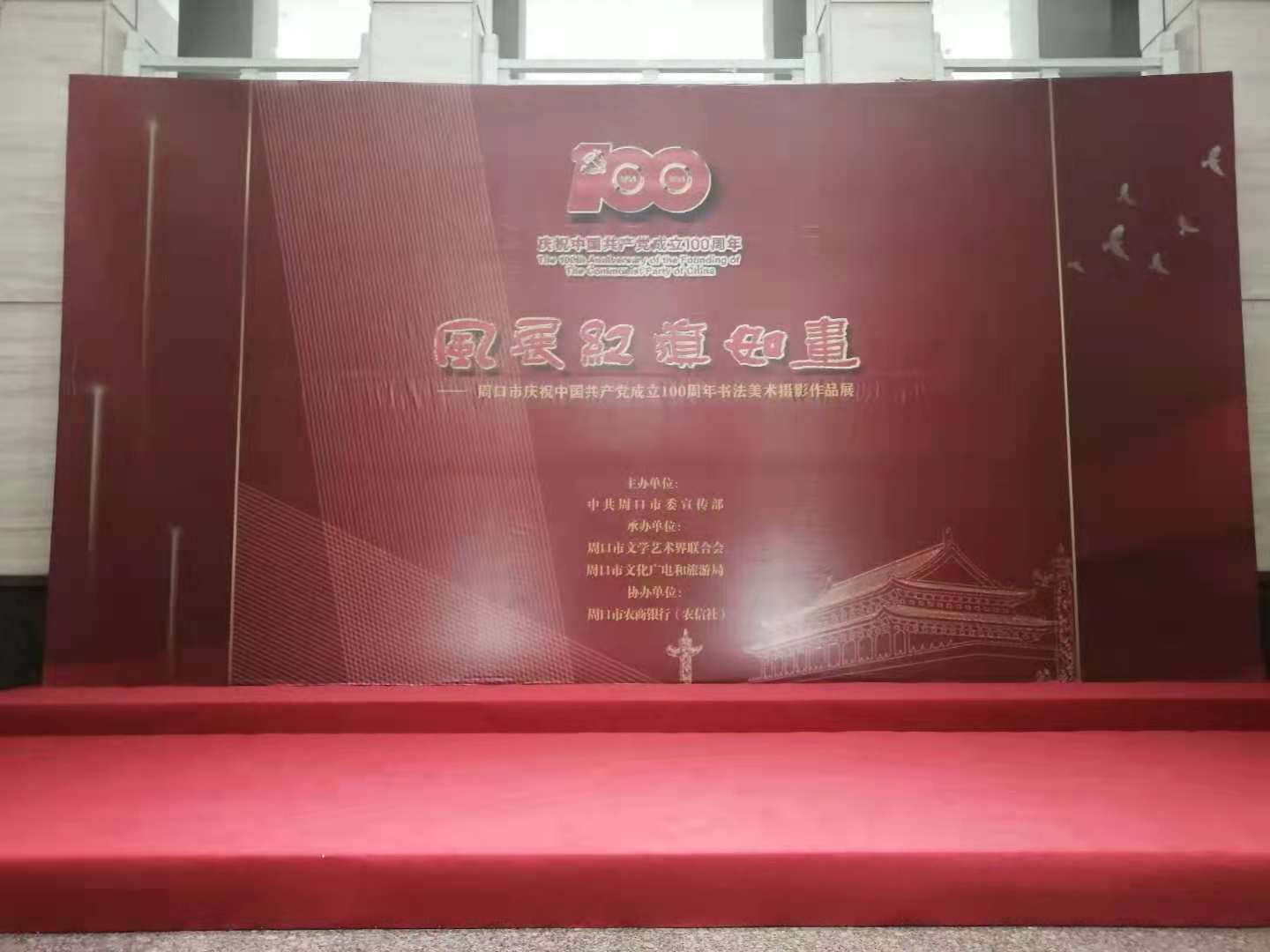 “风展红旗如画”摄影作品展在周口市博物馆展出