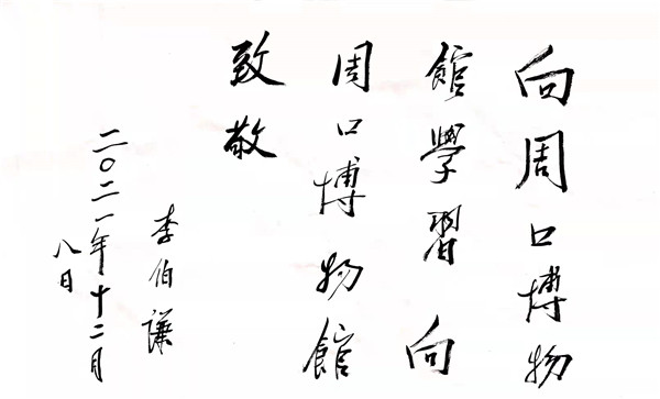 李伯谦一行到周口市博物馆参观指导工作