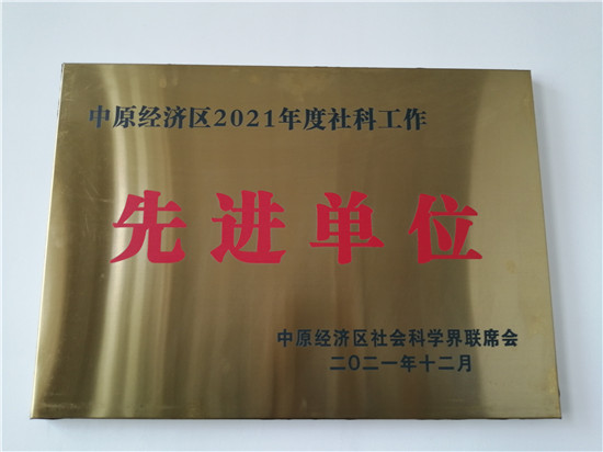 周口市博物馆 荣获中原经济区2021年度社科工作先进单位