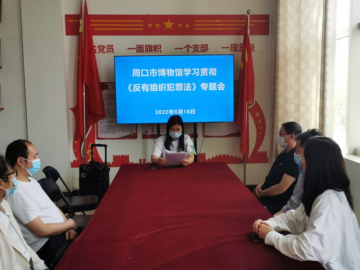 周口市博物馆 多举措开展《反有组织犯罪法》学习宣传活动
