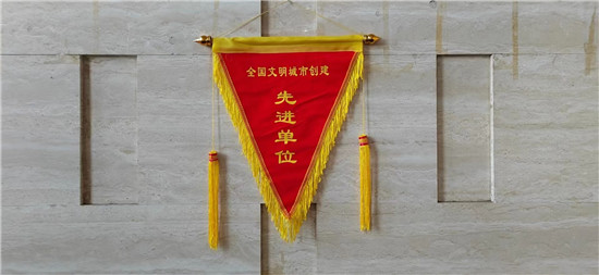 周口市博物馆荣获“全国文明城市创建工作先进单位”