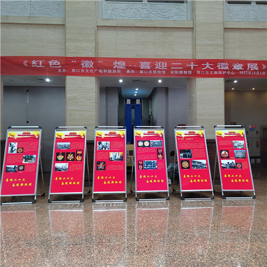 喜迎二十大  奋进新征程——红色“徽”煌徽章图片展  在周口市博物馆举办