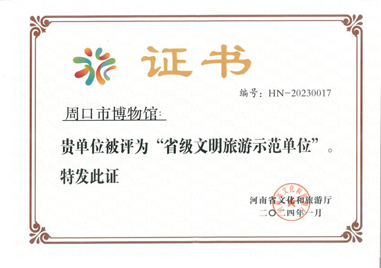 周口市博物馆获评“省级文明旅游示范单位”荣誉称号