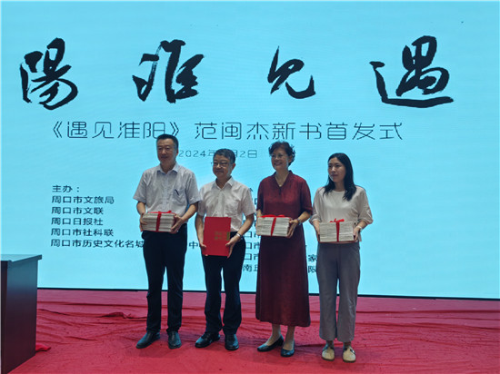 范闽杰《遇见淮阳》首发式在周口市博物馆举行