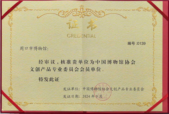 周口市博物馆加入中国博协文创专委会